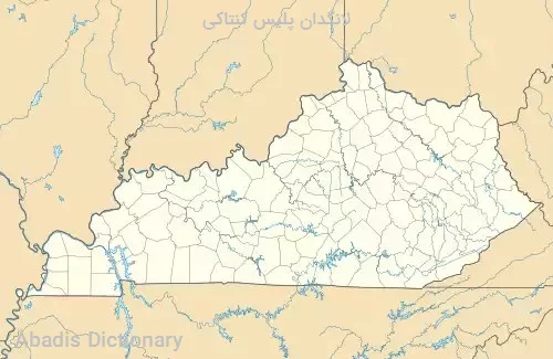 لانگدان پلیس کنتاکی